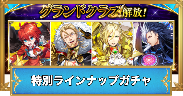 【白猫】グランドクラス特別ラインナップガチャの当たりキャラ