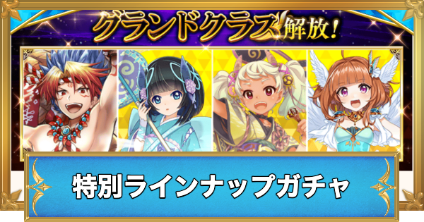 【白猫】グランドクラス特別ラインナップガチャの当たりキャラ