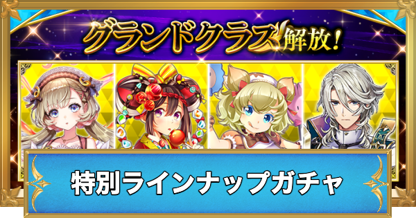 【白猫】グランドクラス特別ラインナップガチャの当たりキャラ