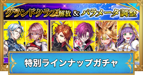 【白猫】グランドクラス特別ラインナップガチャの当たりキャラ