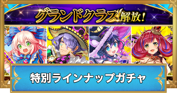 【白猫】グランドクラス特別ラインナップガチャの当たりキャラ