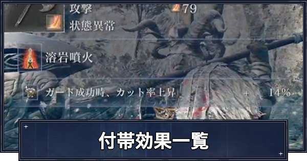 【ナイトレイン】付帯効果一覧【エルデンリングナイトレイン】