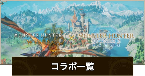 【モンハンワイルズ】コラボ一覧【モンスターハンターワイルズ】