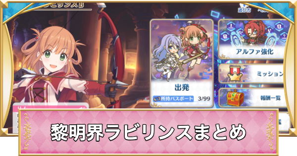 【プリコネR】黎明界ラビリンスの攻略と報酬【プリンセスコネクト】