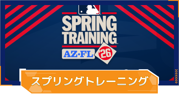 【MLB RIVALS】スプリングトレーニングイベントの進め方