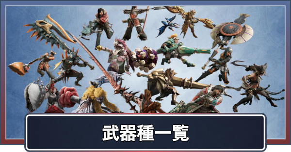 【アセンダンス】武器種一覧と新要素【モンハンワイルズ】