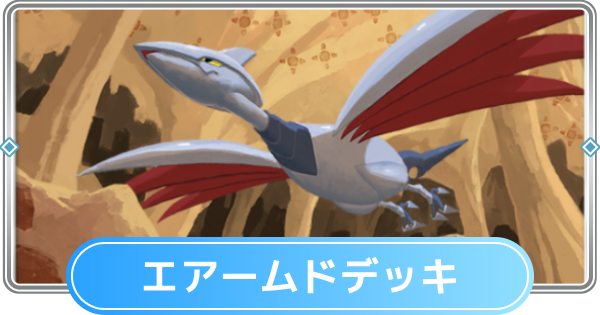 【ポケポケ】エアームドデッキのレシピと評価【ポケモンカードアプリ】