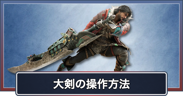 【アセンダンス】大剣の操作と新要素・ブーストアクション【モンハンワイルズ】