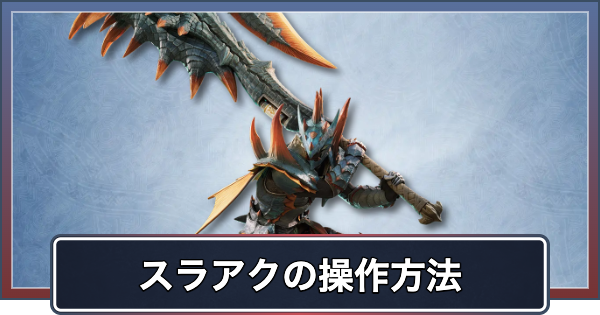 【アセンダンス】スラアクの操作と新要素・ブーストアクション【モンハンワイルズ