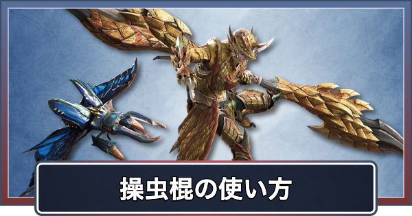 【アセンダンス】操虫棍の操作と新要素・ブーストアクション【モンハンワイルズ】