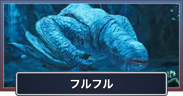 【アセンダンス】フルフルの最新情報まとめ【モンハンワイルズ】