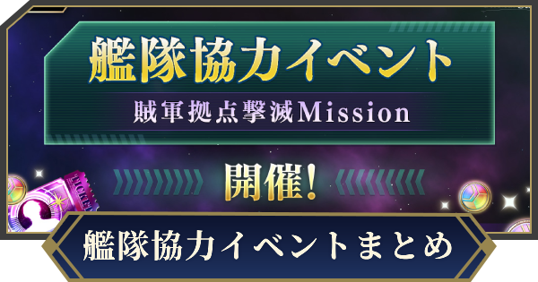 【ノイサガ】艦隊協力イベントまとめ【銀河英雄伝説 Die Neue Saga】