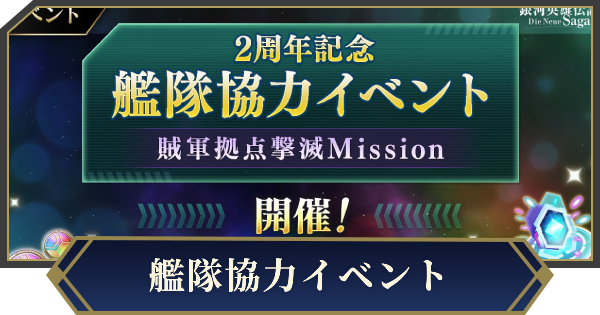 【ノイサガ】艦隊協力イベントまとめ【銀河英雄伝説 Die Neue Saga】