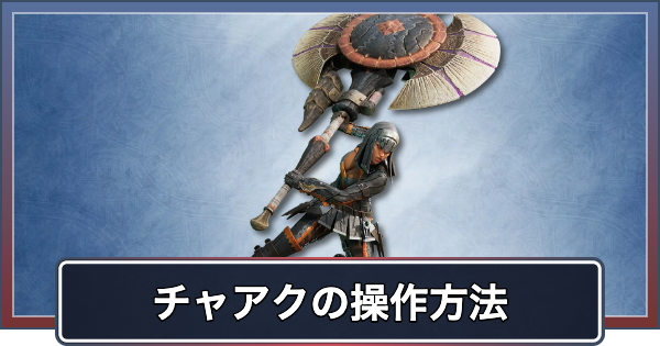 【アセンダンス】チャアクの操作と新要素・ブーストアクション【モンハンワイルズ】