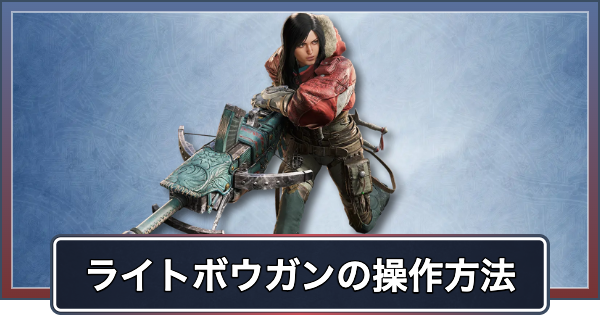 【アセンダンス】ライトボウガンの操作と新要素・ブーストアクション【モンハンワイルズ】