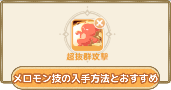 メロモン技の入手方法とおすすめ