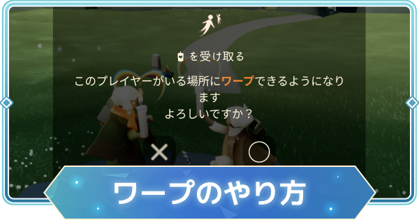 【Sky】ワープのやり方とできない原因 ワープブロックについても解説【Sky 星を紡ぐ子どもたち】