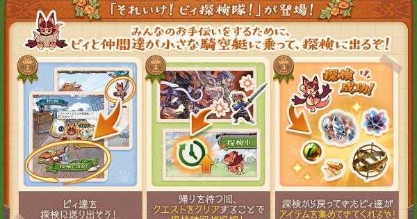 【グラブル】「それいけ！ビィ探検隊！(ビィさんぽ)」進め方と報酬【グランブルーファンタジー】