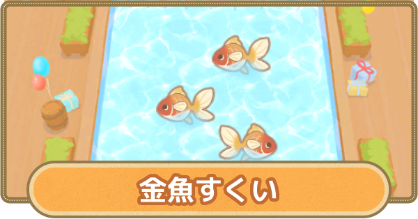 金魚すくいイベントの進め方