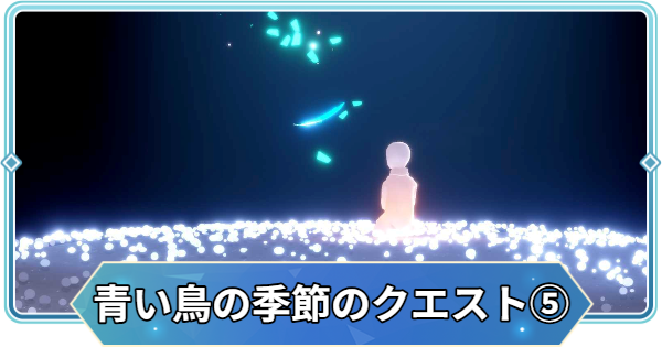 【Sky】青い鳥の季節の第5クエスト攻略｜青い羽根の場所【Sky 星を紡ぐ子どもたち】