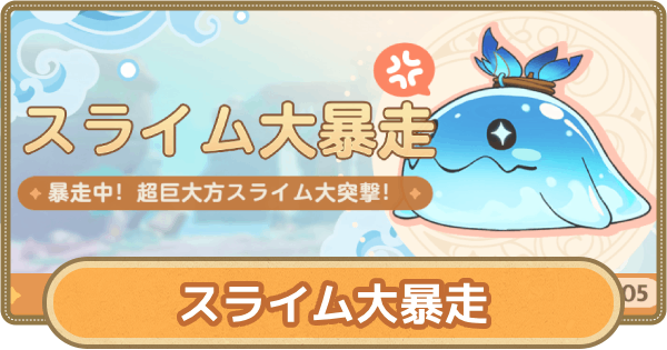 スライム大暴走イベントの進め方と報酬