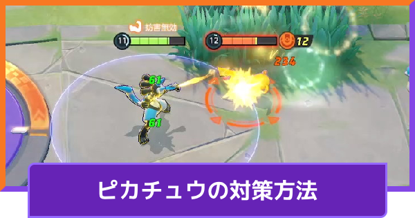 【ポケモンユナイト】ピカチュウの対策方法とおすすめポケモン【UNITE】