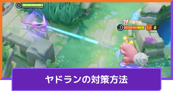 【ポケモンユナイト】ヤドランの対策方法とおすすめポケモン【UNITE】