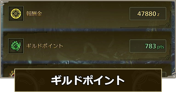 【モンハンワイルズ】ギルドポイントの効率的な稼ぎ方と使い道【モンスターハンターワイルズ】