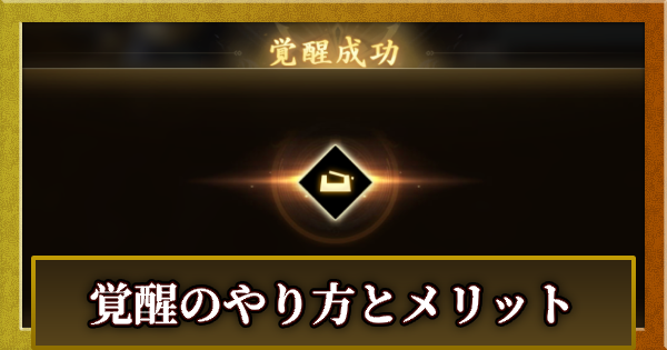 【信長の野望 天下への道】覚醒のやり方とメリット【信長天下道】
