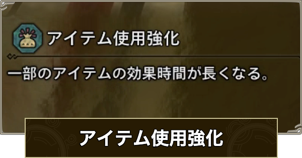 【モンハンワイルズ】アイテム使用強化の効果と発動装備【モンスターハンターワイルズ】
