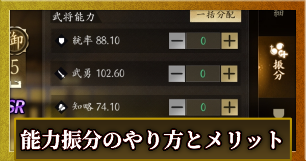 【信長の野望 天下への道】能力振分のやり方とメリット【信長天下道】