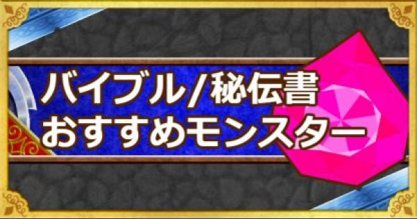 とくぎバイブル&とくぎの秘伝書は誰に使うべき？