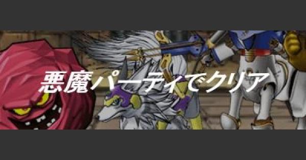 Dqmsl キングチャレンジ レベル4 攻略 悪魔系縛りのクリア法 ゲームウィズ