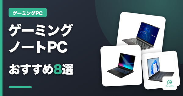 ゲーミングノートPCおすすめ8選｜やめとけと言われる理由も解説