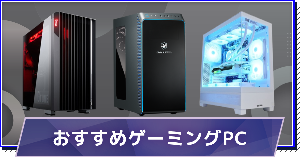 おすすめゲーミングPC 13選｜選び方