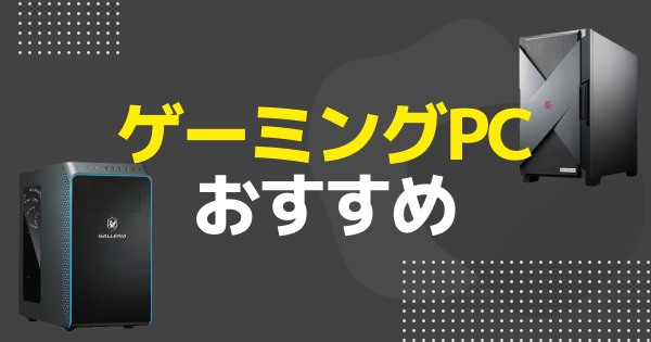 ゲーミングPCのおすすめランキング｜選び方