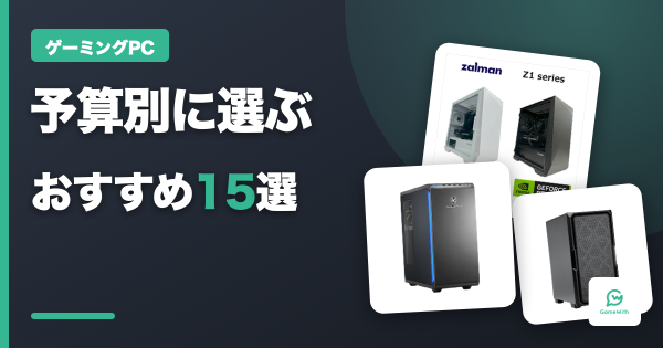 おすすめゲーミングPC13選【2026年最新】予算別・ゲームタイトル別の選び方も解説