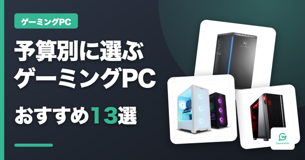 おすすめゲーミングPC13選【2026年最新】予算別・ゲームタイトル別の選び方も解説
