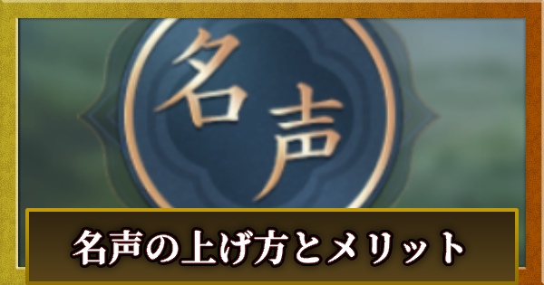 【信長の野望 天下への道】名声の上げ方とメリット【信長天下道】