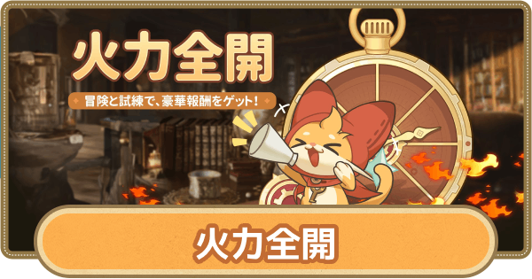 火力全開イベントの進め方