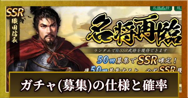 ガチャ(募集)の仕様と確率