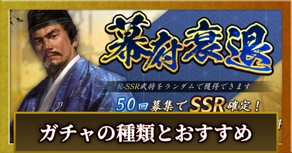 【信長の野望 天下への道】ガチャ(募集)の種類とおすすめ【信長天下道】