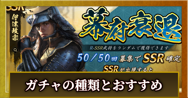 【信長の野望 天下への道】ガチャ(募集)の種類とおすすめ【信長天下道】
