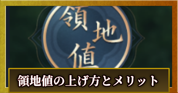 【信長の野望 天下への道】領地値の上げ方とメリット【信長天下道】