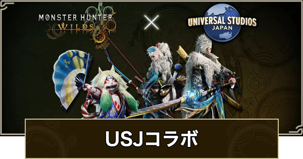 【モンハンワイルズ】USJコラボまとめ【モンスターハンターワイルズ】
