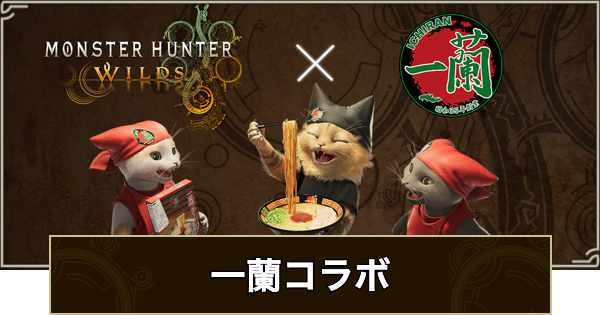 【モンハンワイルズ】一蘭コラボまとめ【モンスターハンターワイルズ】