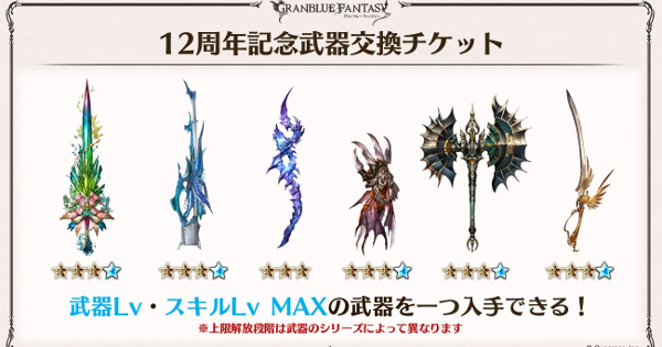 【グラブル】12周年武器交換チケットのおすすめ武器/交換対象【グランブルーファンタジー】