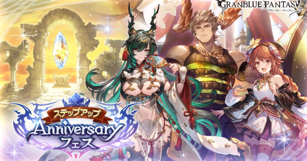 【グラブル】ステップアップフェスおすすめ天井交換キャラ｜アニバフェス【グランブルーファンタジー】