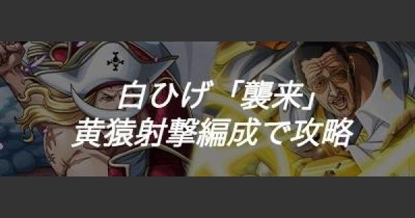 トレクル フェス限黄猿で白ひげ襲来戦攻略 ワンピース トレジャークルーズ ゲームウィズ Gamewith トレクル フェス限黄猿で白ひげ襲来戦攻略 ワンピース トレジャークルーズ ゲームウィズ Gamewith