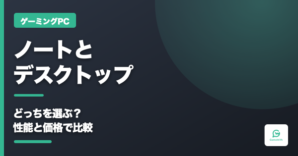ゲーミングノートとデスクトップはどっち？性能なら据え置き